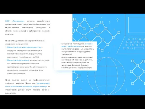 ООО «Прогрессор» является разработчиком профессионального программного обеспечения для маркет-мейкинга (обеспечения