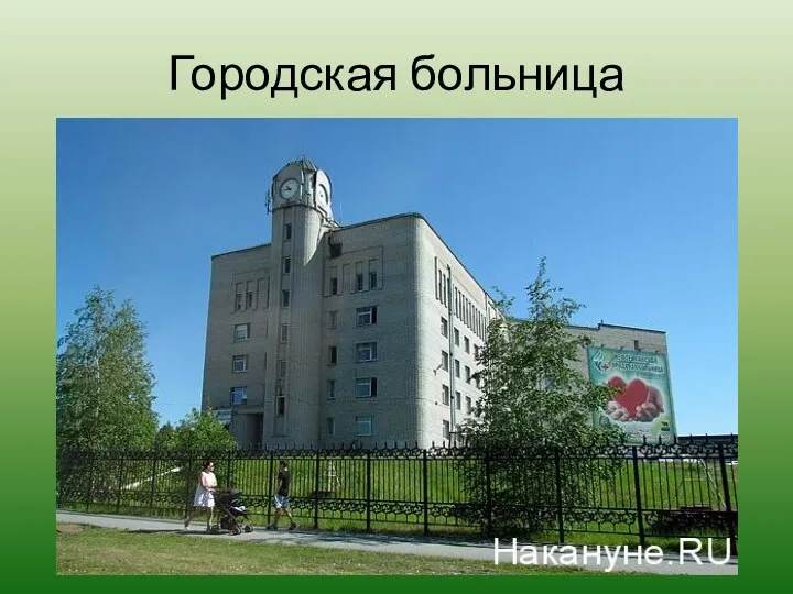 Городская больница