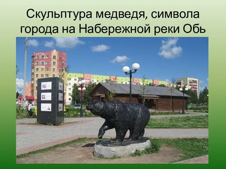 Скульптура медведя, символа города на Набережной реки Обь