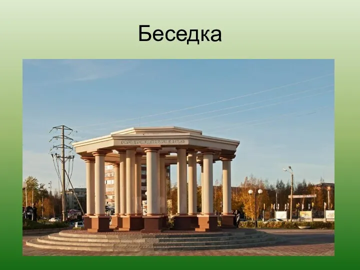 Беседка