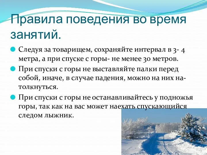 Правила поведения во время занятий. Следуя за товарищем, сохраняйте интервал