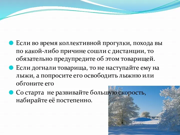 Если во время коллективной прогулки, похода вы по какой-либо причине