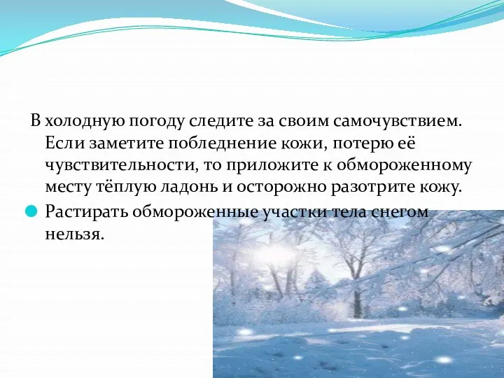 В холодную погоду следите за своим самочувствием. Если заметите побледнение