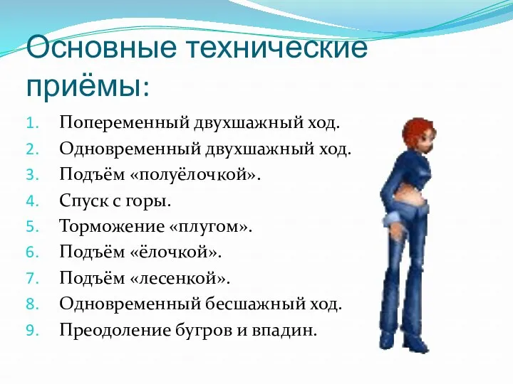 Основные технические приёмы: Попеременный двухшажный ход. Одновременный двухшажный ход. Подъём