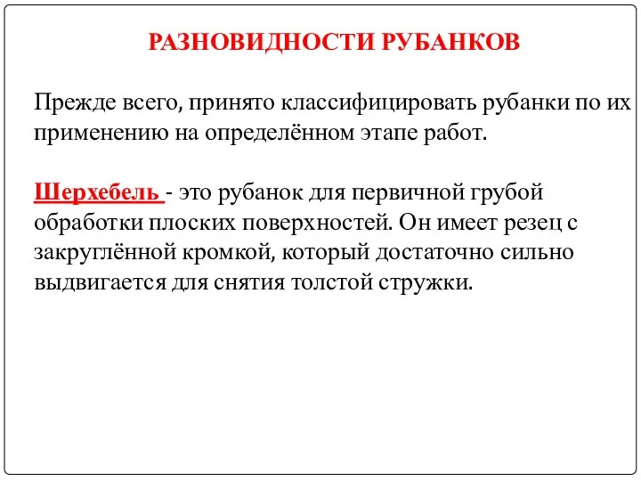 РАЗНОВИДНОСТИ РУБАНКОВ Прежде всего, принято классифицировать рубанки по их применению