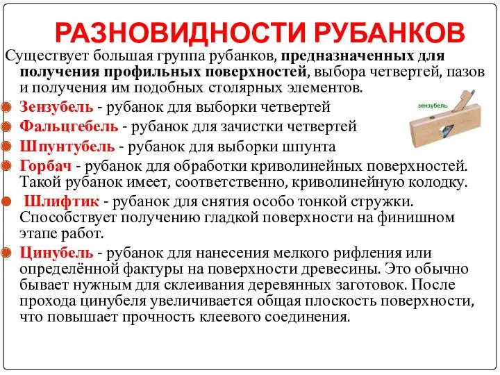 РАЗНОВИДНОСТИ РУБАНКОВ Существует большая группа рубанков, предназначенных для получения профильных