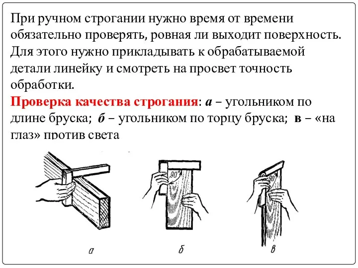 При ручном строгании нужно время от времени обязательно проверять, ровная