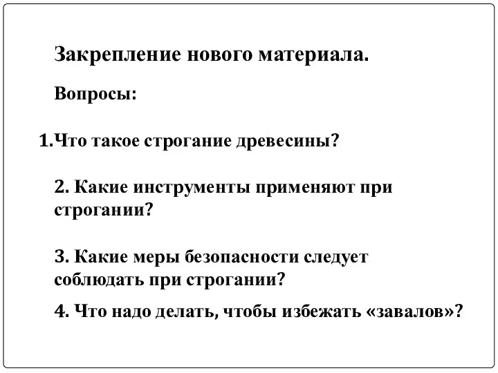 Закрепление нового материала. Вопросы: Что такое строгание древесины? 2. Какие