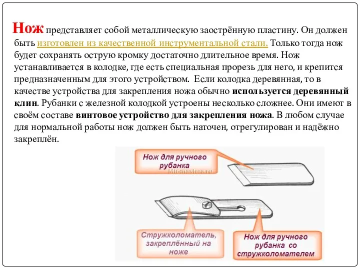 Нож представляет собой металлическую заострённую пластину. Он должен быть изготовлен