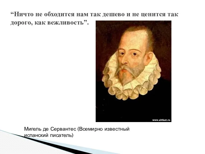 “Ничто не обходится нам так дешево и не ценится так дорого, как вежливость”.