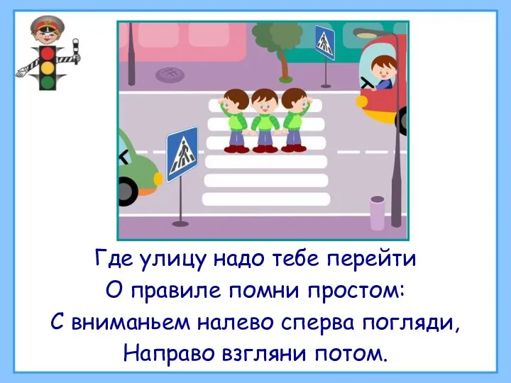 Где улицу надо тебе перейти О правиле помни простом: С