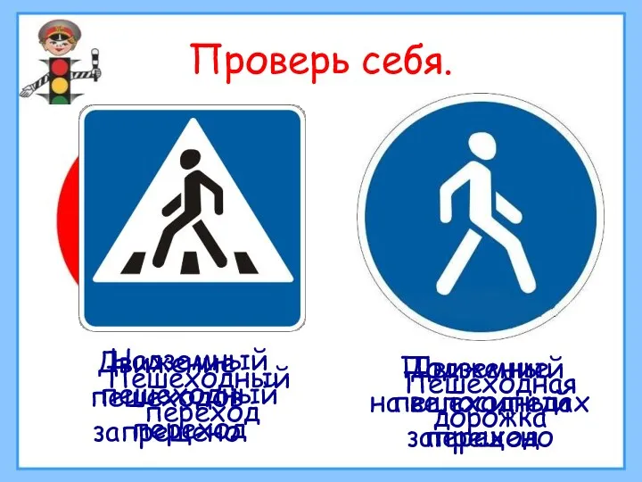 Проверь себя. Движение пешеходов запрещено Движение на велосипедах запрещено Пешеходный