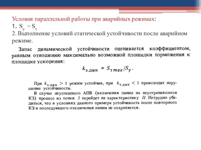 Условия параллельной работы при аварийных режимах: 1. Sy = Sт