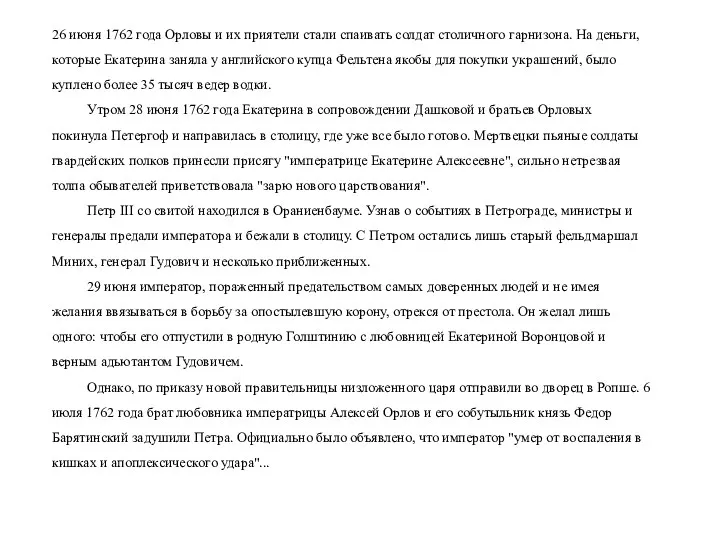 26 июня 1762 года Орловы и их приятели стали спаивать