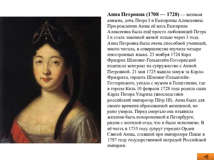 Анна Петровна (1708 — 1728) — великая княжна, дочь Петра