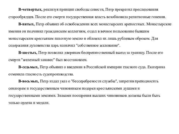 В-четвертых, реализуя принцип свободы совести, Петр прекратил преследования старообрядцев. После