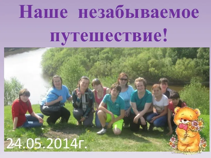 Наше незабываемое путешествие! 24.05.2014г.