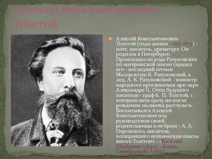 Алексей Константинович Толстой Алексей Константинович Толстой (годы жизни - 1817-1875) - поэт, писатель,