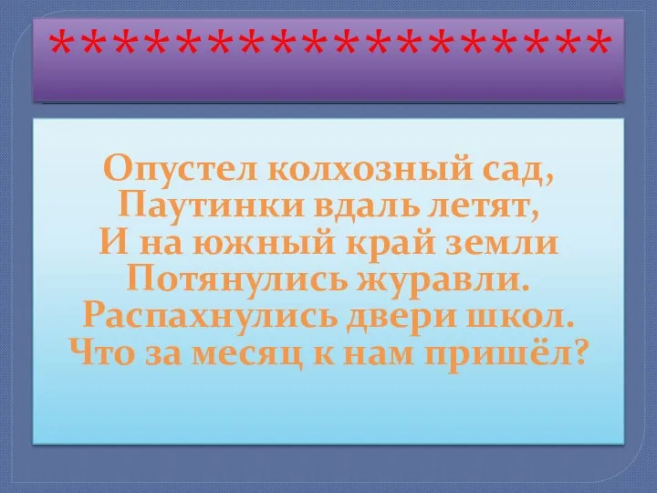 ****************** Опустел колхозный сад, Паутинки вдаль летят, И на южный край земли Потянулись