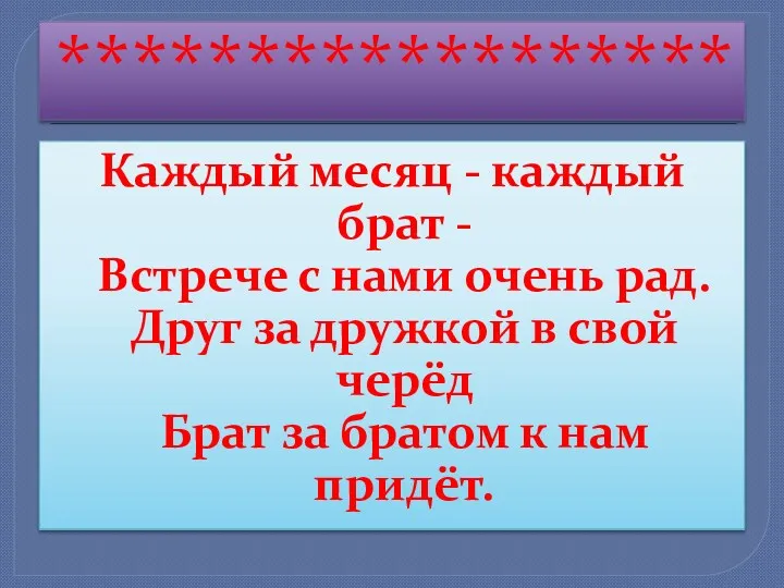 ****************** Каждый месяц - каждый брат - Встрече с нами очень рад. Друг