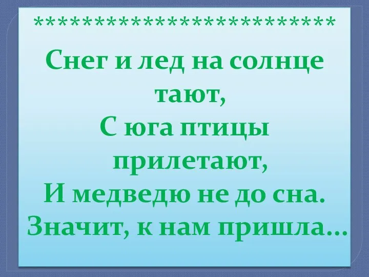 ************************* Снег и лед на солнце тают, С юга птицы прилетают, И медведю