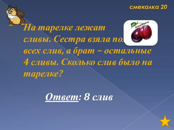 смекалка 20 На тарелке лежат сливы. Сестра взяла половину всех