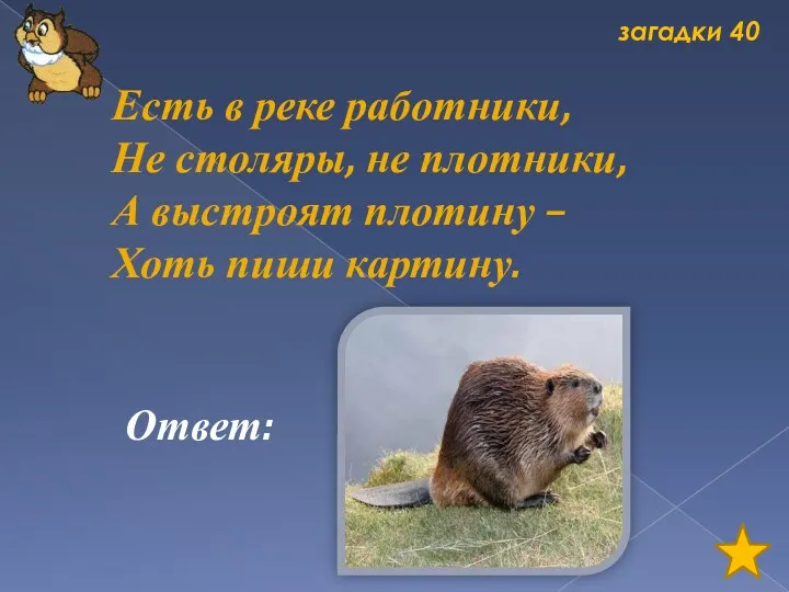 загадки 40 Есть в реке работники, Не столяры, не плотники,