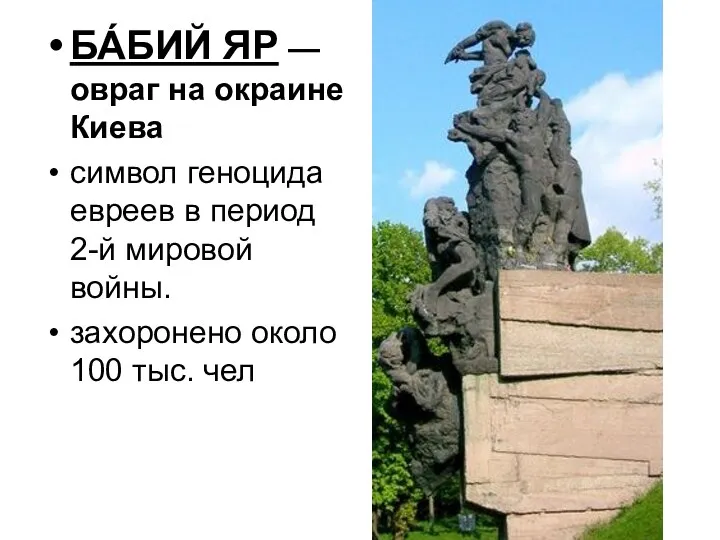БА́БИЙ ЯР — овраг на окраине Киева символ геноцида евреев в период 2-й