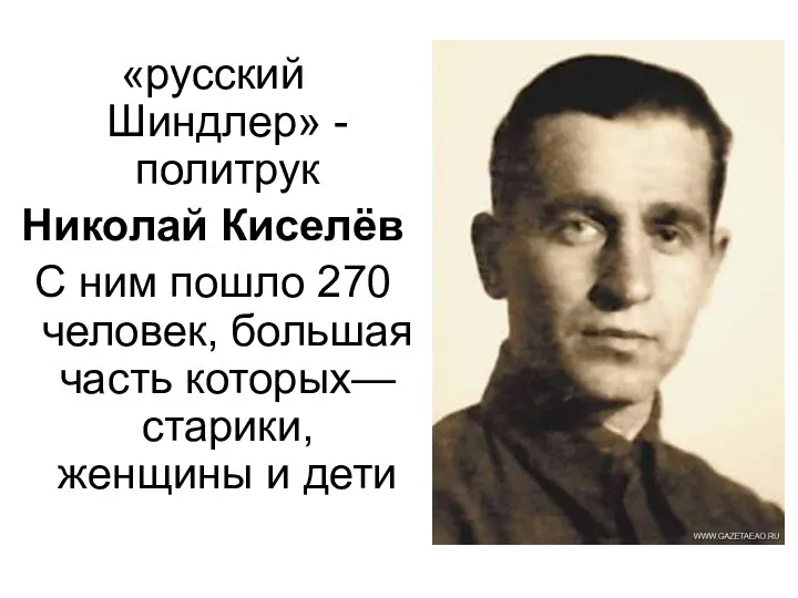 «русский Шиндлер» - политрук Николай Киселёв С ним пошло 270 человек, большая часть