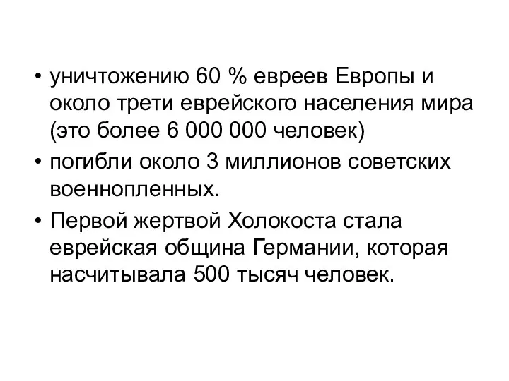 уничтожению 60 % евреев Европы и около трети еврейского населения