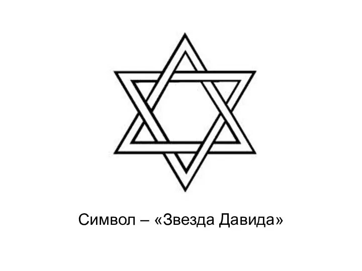 Символ – «Звезда Давида»