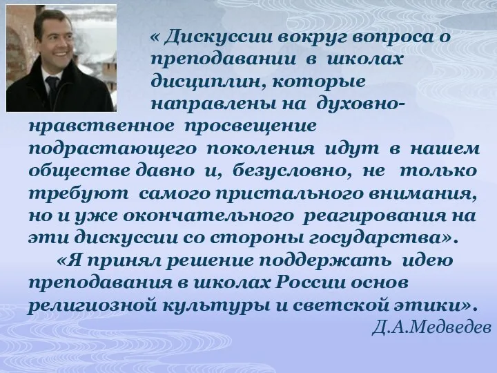 « Дискуссии вокруг вопроса о преподавании в школах дисциплин, которые