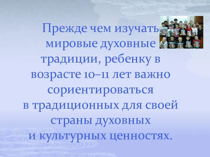 Прежде чем изучать мировые духовные традиции, ребенку в возрасте 10–11