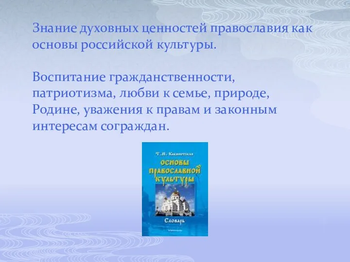 Знание духовных ценностей православия как основы российской культуры. Воспитание гражданственности,