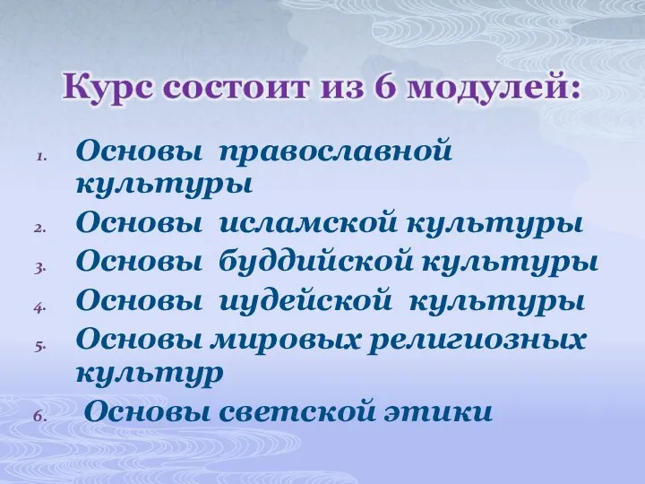 Основы православной культуры Основы исламской культуры Основы буддийской культуры Основы