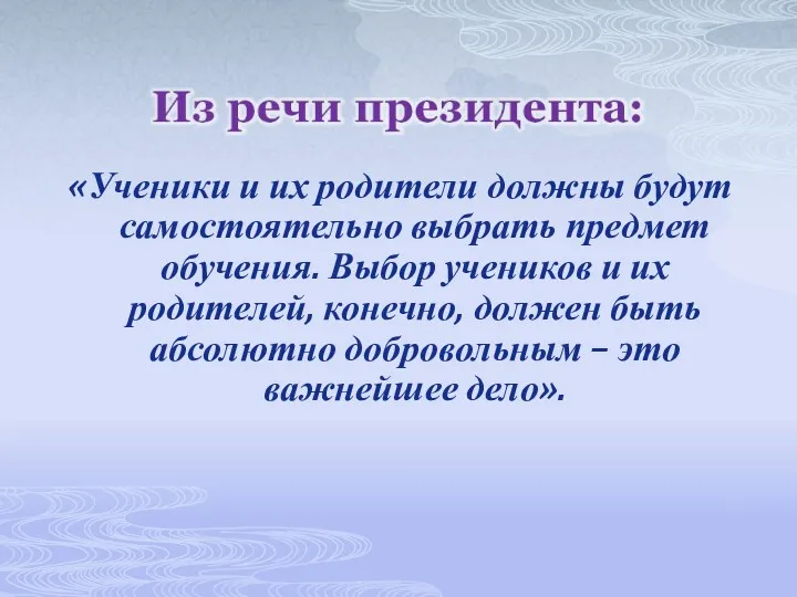 «Ученики и их родители должны будут самостоятельно выбрать предмет обучения.