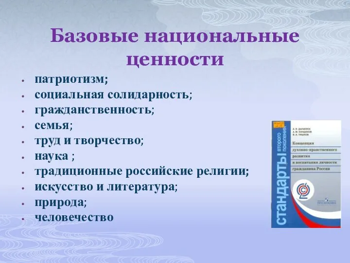 Базовые национальные ценности патриотизм; социальная солидарность; гражданственность; семья; труд и