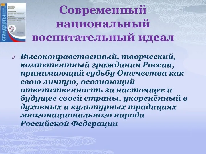 Современный национальный воспитательный идеал Высоконравственный, творческий, компетентный гражданин России, принимающий