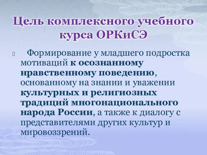 Формирование у младшего подростка мотиваций к осознанному нравственному поведению, основанному