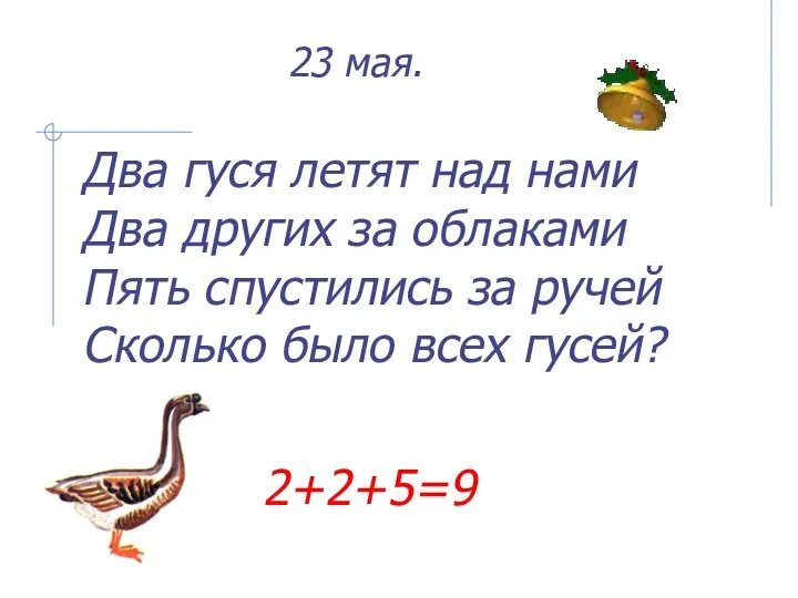 23 мая. Два гуся летят над нами Два других за