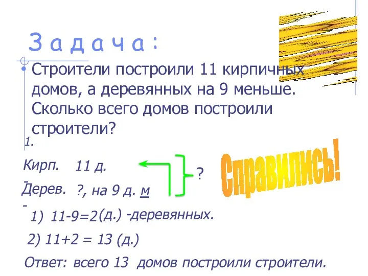 З а д а ч а : Справились! Строители построили