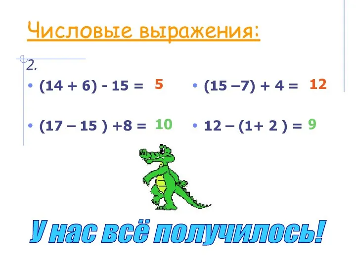 Числовые выражения: (14 + 6) - 15 = (17 –