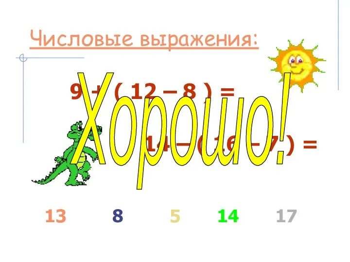 Числовые выражения: 9 + ( 12 – 8 ) =