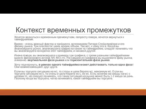 Контекст временных промежутков Хочется вернуться к временным промежуткам, попросту говоря,