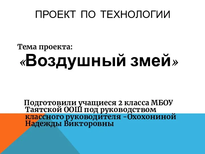 проект по технологии Воздушный змей 2 класс