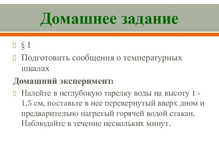 Домашнее задание § 1 Подготовить сообщения о температурных шкалах Домашний