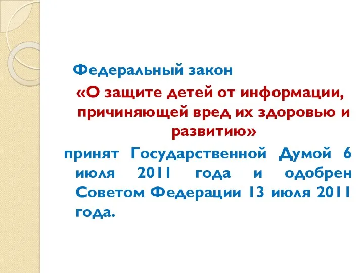 Федеральный закон «О защите детей от информации, причиняющей вред их