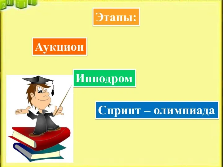 Аукцион Ипподром Спринт – олимпиада Этапы: