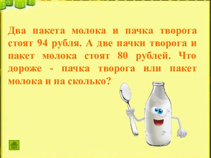 Два пакета молока и пачка творога стоят 94 рубля. А