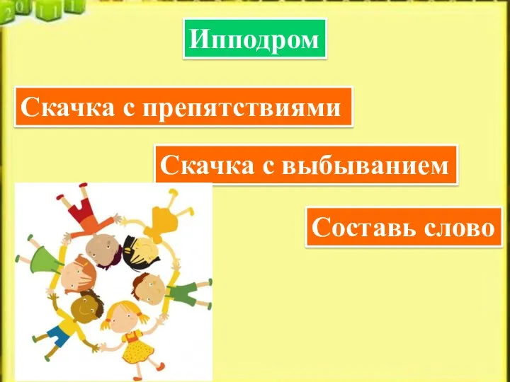 Ипподром Скачка с препятствиями Скачка с выбыванием Составь слово